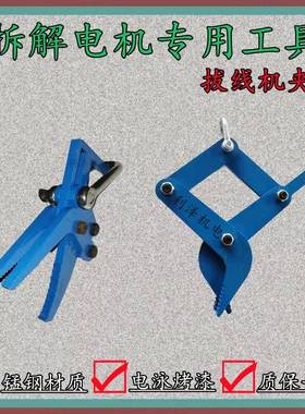 1VPR电机铜线漆包线拔线夹子拆线拉拔线钳拉抓钩子拆线机维修电机