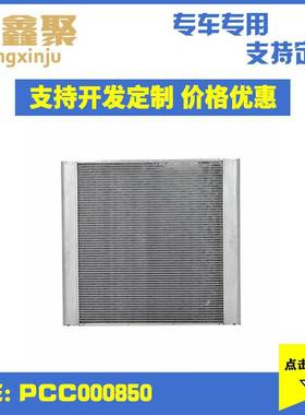 现货供应适用于路虎揽胜冷却散热网冷凝器中冷器水箱PCC000850