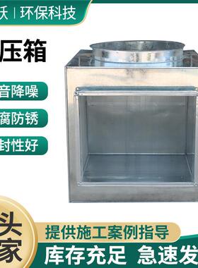 不锈钢镀锌板静压箱风机方形阻抗消声器镀锌钢板静压箱