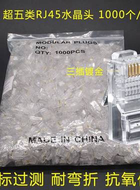 国标镀金50U超五类非屏蔽RJ45水晶头工程级8P8C网络水晶头1000个