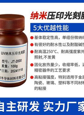 UV纳米压印光刻胶耐高温耐黄变JT-2000高分辨率纳米压印光刻胶