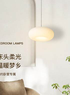 床头吊灯现代简约卧室灯北欧一头客厅灯奶油风温馨书房卧室灯