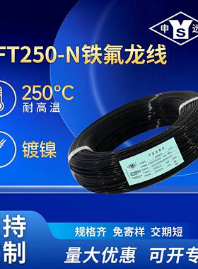 AFT250-N镀镍铜线PTFE高温线250℃抗开裂耐弯折汽车线电机引出线