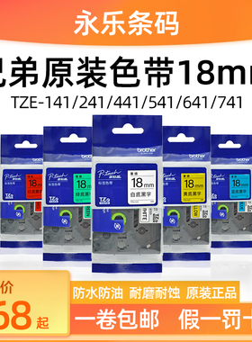 兄弟原装色带18mm不干胶标签纸TZE-141/241/441/541/641/741