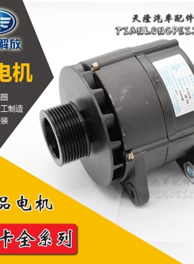 适用重汽一汽解放J5 J6新大威奥威悍威发电机锡柴JFZ2971B发电机