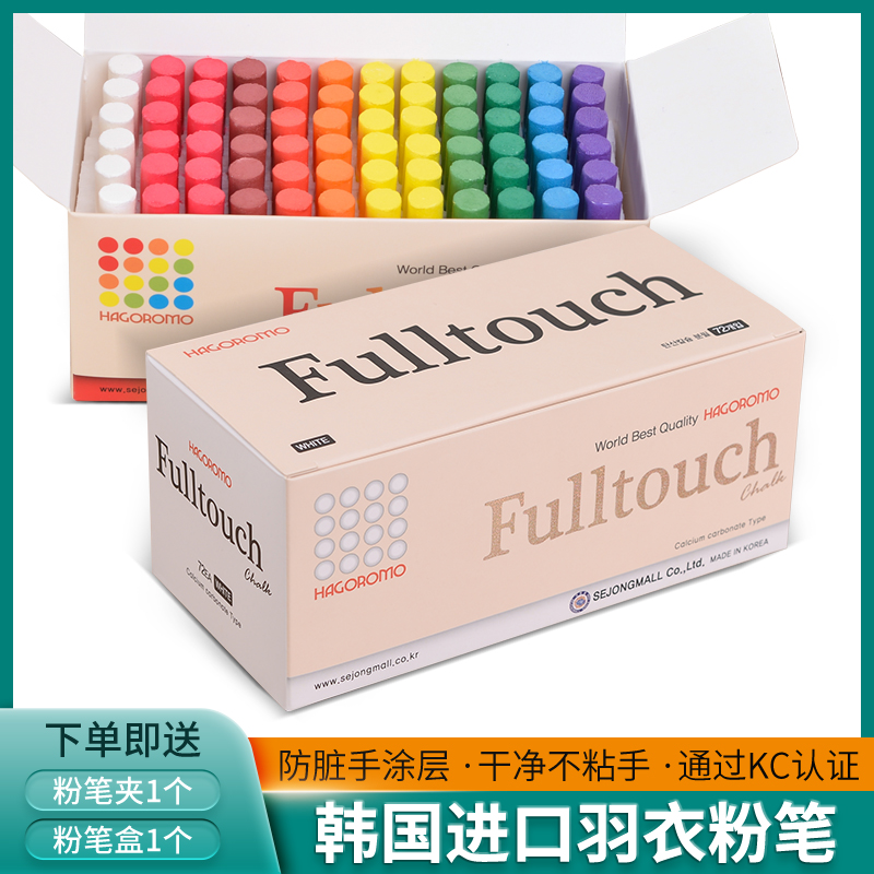 韩国进口HAGOROMO日本羽衣粉笔无尘粉笔教师用儿童黑板报彩色粉笔