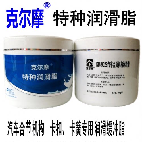 克尔摩KM-9029汽车合页机构润滑