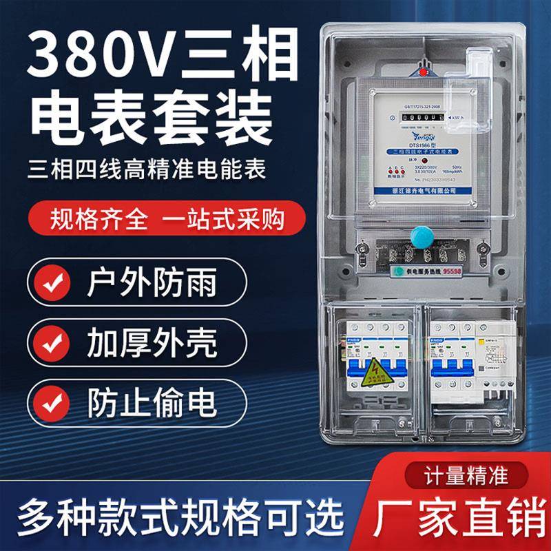三相四线电能表大功率电表380v成套电表箱开关电闸三项电度表100A