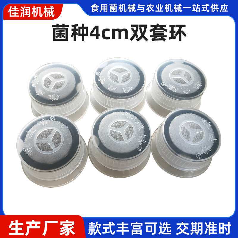 食用菌平菇5cm单套环菌种4cm双套环蜜环菌出菇圈耐高温塑料