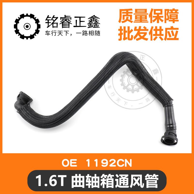 1.6T曲轴箱通风管废气管1192CN适用标致雪铁龙C5C6C4L30084008508