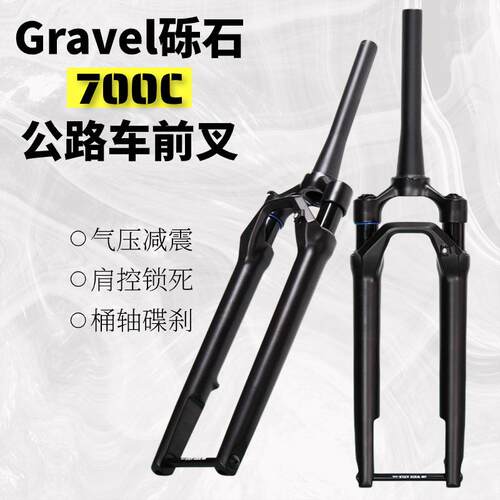 Gravel砾石公路车前叉桶轴碟刹700c越野旅行车自行车气压避震前叉