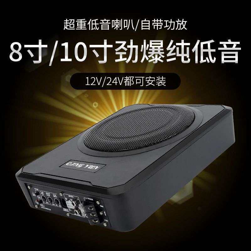 小汽车车载12V/24V大功率车载纯低音炮8寸10寸内带功放音响座椅薄