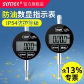 syntek数显百分表千分指示表 ip54防油防水溅 25.4mm 12.7mm0