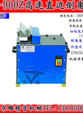 JD-900Z高速直边倒角机导轨长度350mm深度0-6mm转速11000RPM