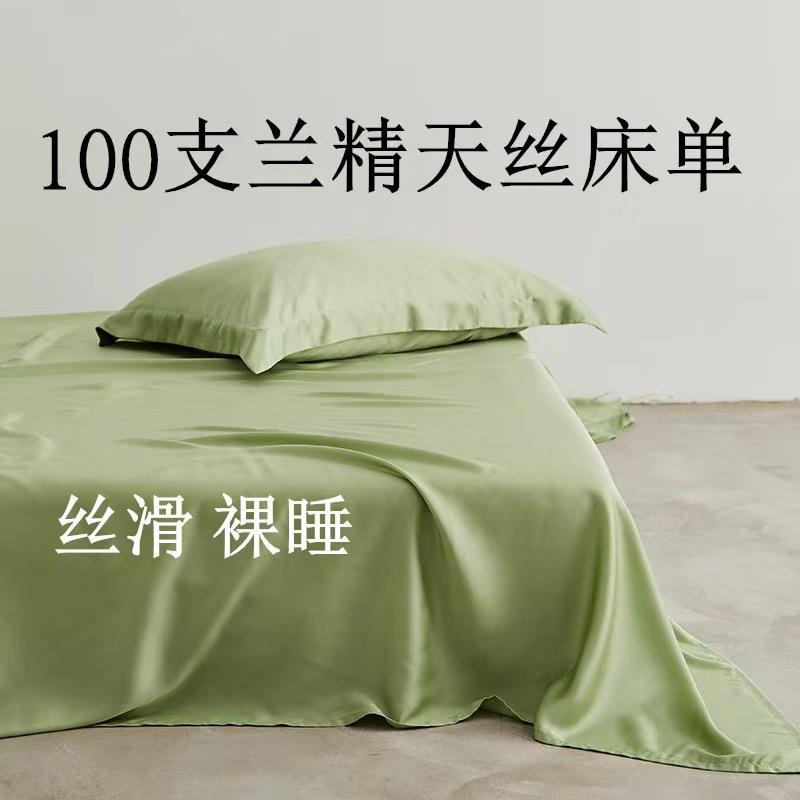 高端100S莱赛尔天丝床单单品夏季裸睡冰丝床笠床罩单件枕套三件套