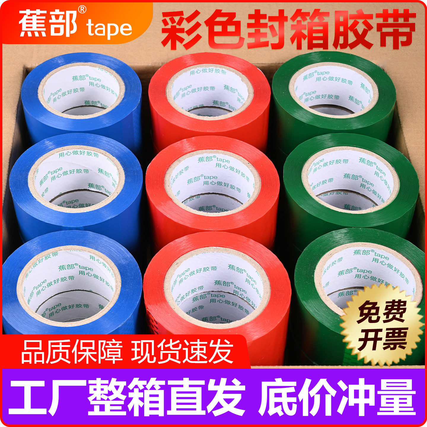 彩色封箱胶带透明胶布