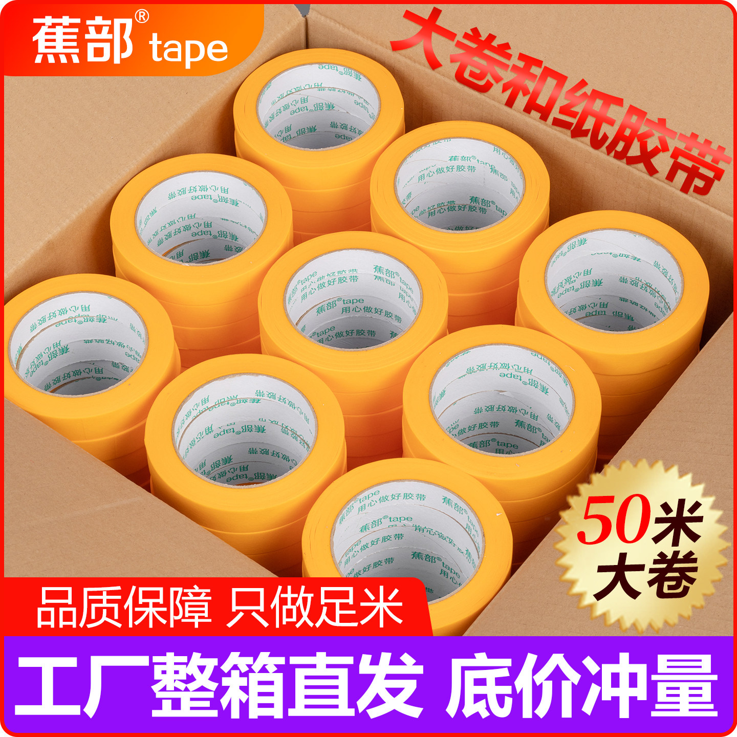 蕉部和纸胶带整箱批发高粘黄色