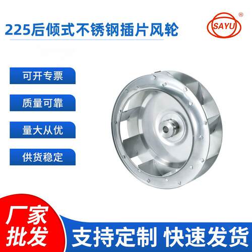 不锈钢304后倾式插片风轮直径225mm叶轮扇叶