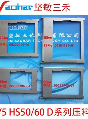 SMT贴片机F4F5HS50HS60D系列飞达配件56-88mm压料盖00322740