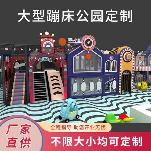 高端室内儿童乐园商场大型淘气堡益智亲子游乐场蹦蹦床设施