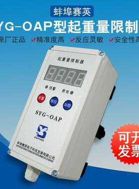 蚌埠赛英SYG-OAP天车起重机行车超载限制器电动葫芦起重量限制器