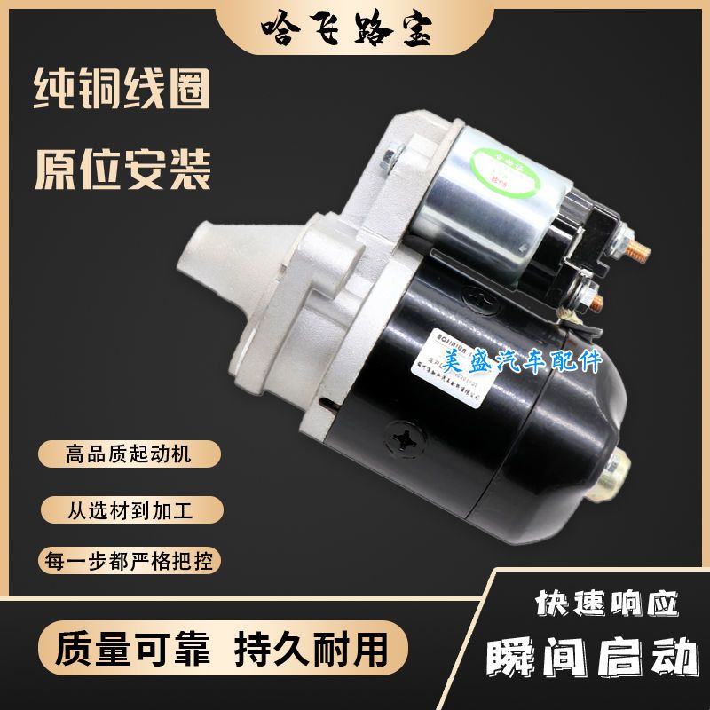 哈飞路宝465昌河浪迪爱迪尔北斗星路宝468起动机江淮悦悦启动马达