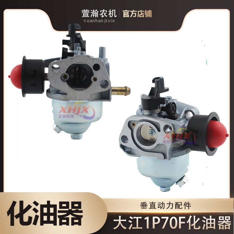 汽油机微耕机垂直轴配件打谷机1P65F1P70F小白龙大江化油器