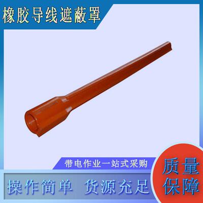 电力检修OR125-45C橡胶导线绝缘罩轻型树脂绝缘保护管