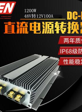 48V转12V100A1200W大功率防水降压转换器48V降12V车载电源