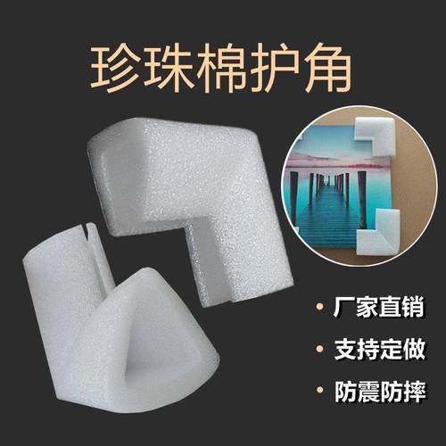 EPE防震珍珠棉护角显示器画框三角打包门窗U型护边家具防撞护角