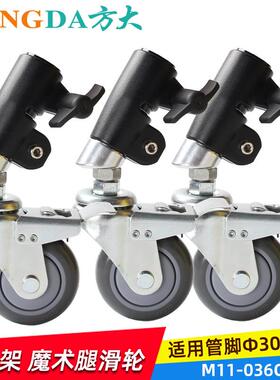 M11-036C30mm摄影魔术腿万向脚轮转轮C型架轮子摄影棚套管带刹车