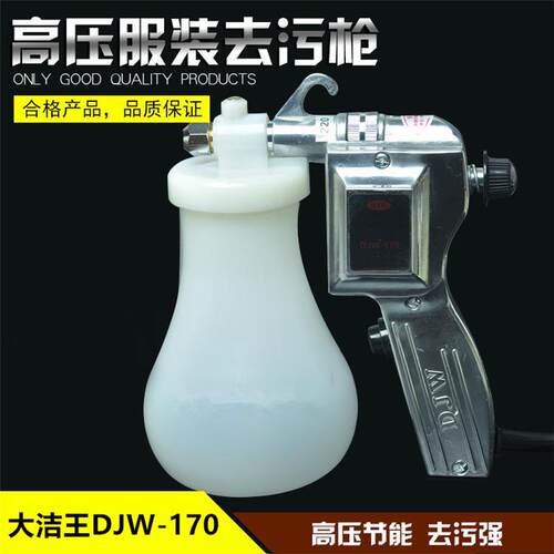正宗大洁王DJW-170喷枪服装去污喷枪保洁枪油污渍高压水枪