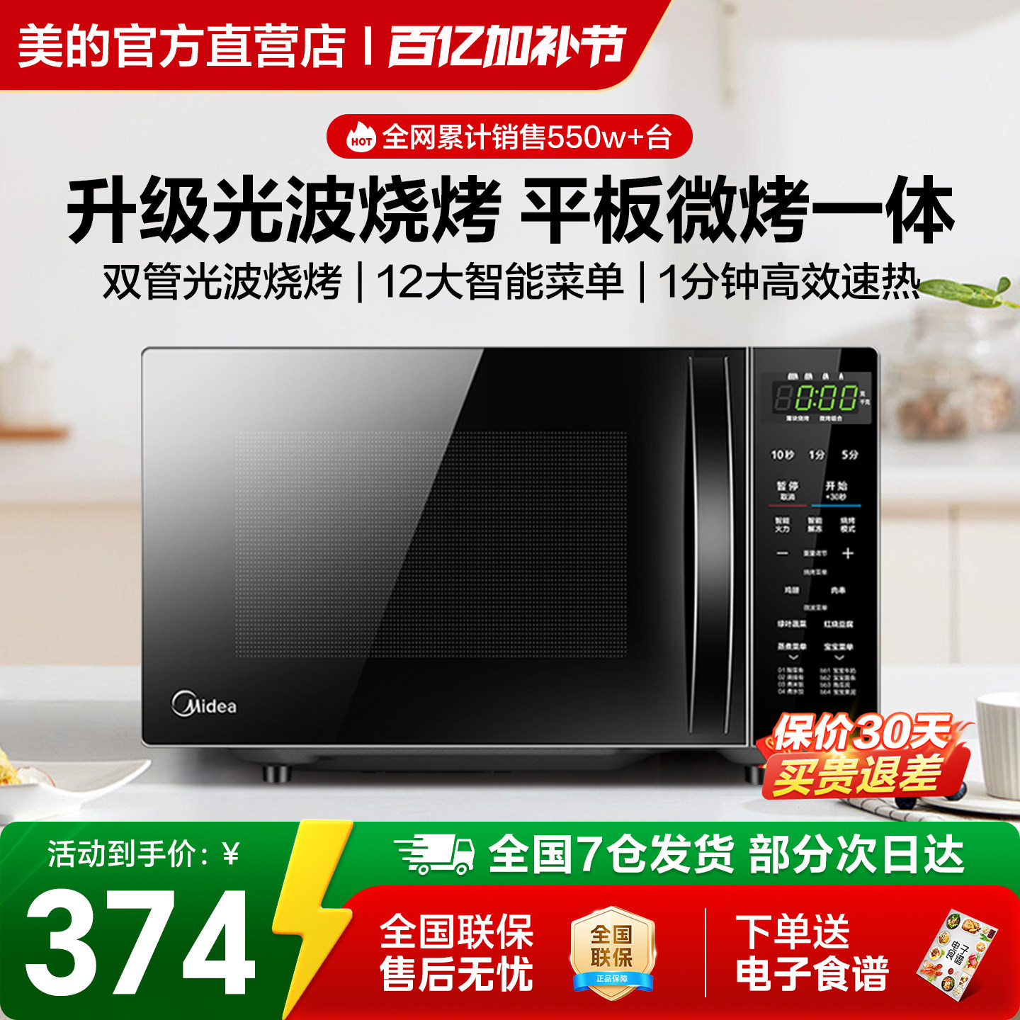 美的微波炉家用微蒸烤箱一体智能小型新款平板光波炉201B