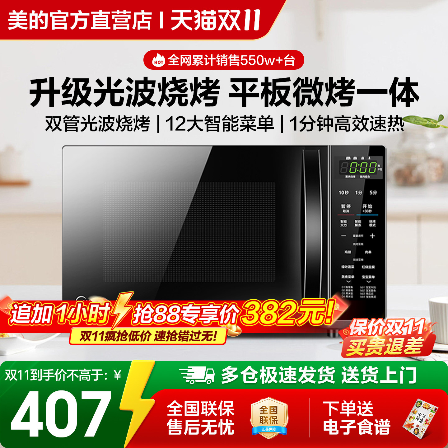 美的微波炉家用微蒸烤箱一体智能小型新款平板光波炉201B
