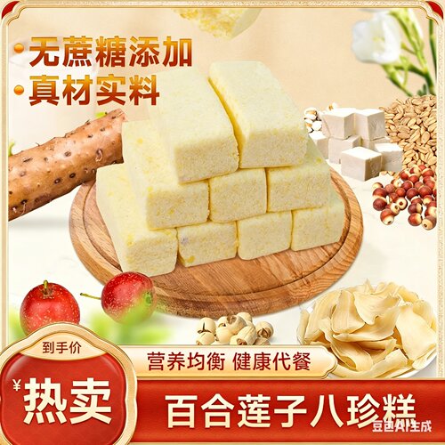 【谷物之选】百合莲子八珍糕 无蔗糖传统糕点 软糯清甜健康代餐-W