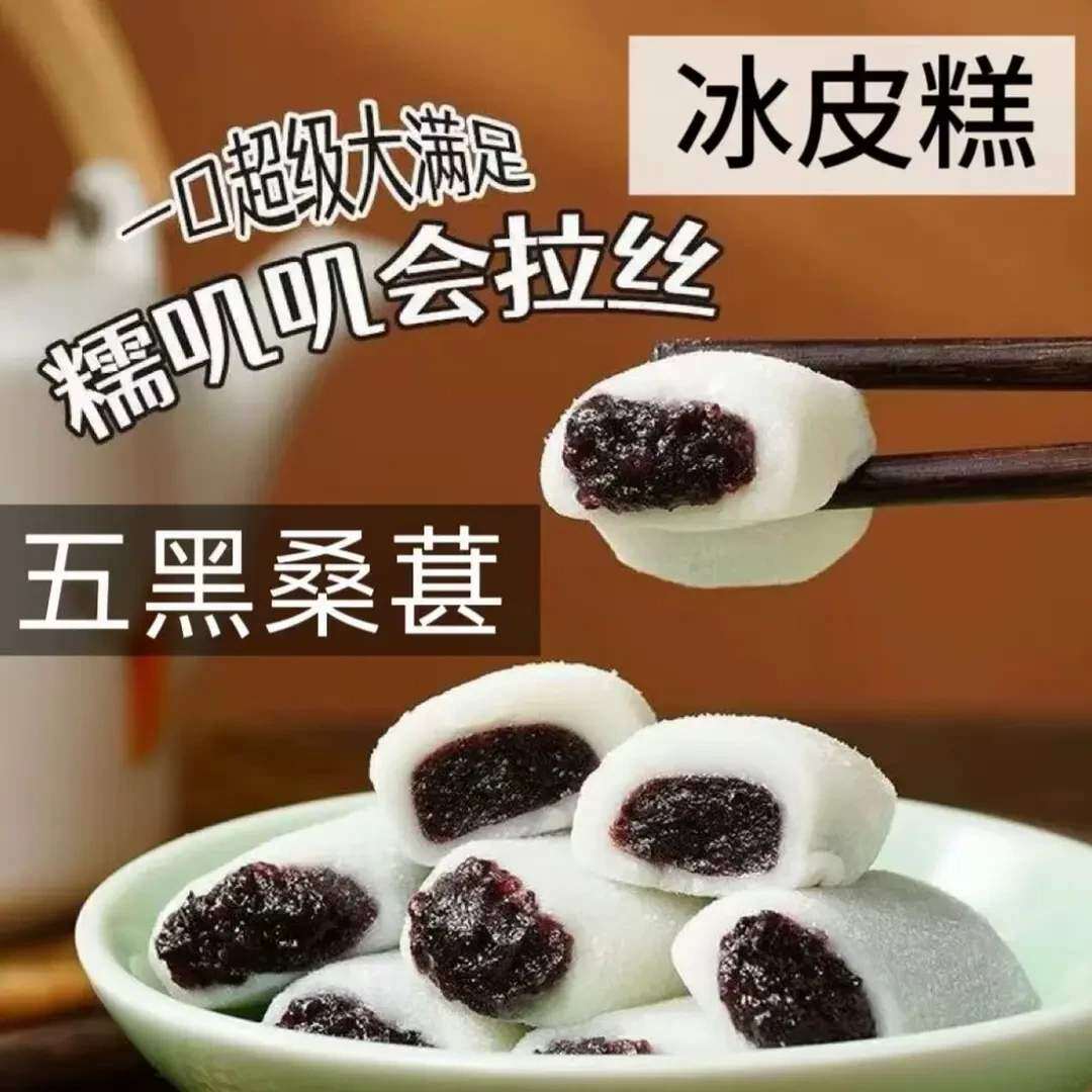 【活动立减20】五黑桑葚冰皮糕饼 黑芝麻糯叽叽下午茶小零食-W