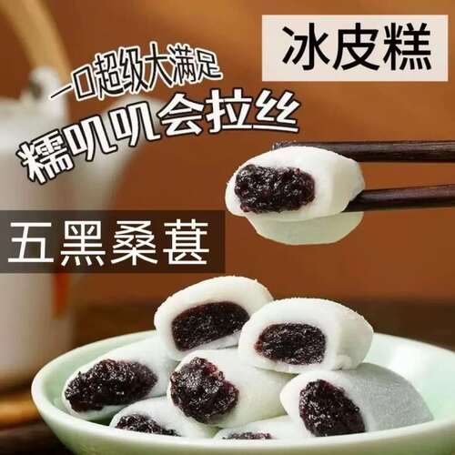 【活动立减20】五黑桑葚冰皮糕饼 黑芝麻糯叽叽下午茶小零食-W