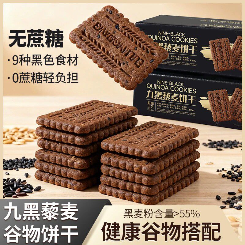 【天然食材】九黑营养藜麦谷物饼干粗粮早餐解馋饱腹代餐食品-X