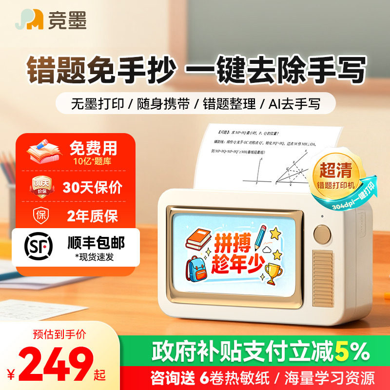 竞墨宽幅超清错题打印机小初专用