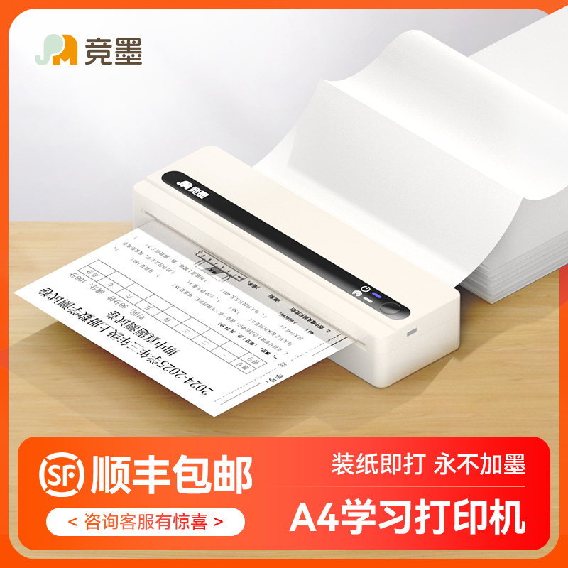 竞墨家用作业A4无墨打印机
