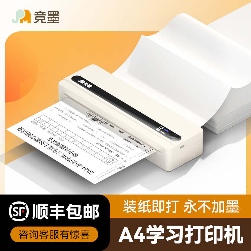 竞墨家用试卷A4无墨打印机