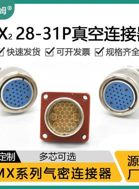 MX 系列气密圆形连接器MX28-31芯气密性航插 玻璃烧结连接器