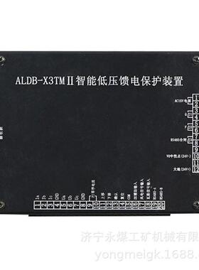 ALDB-X3TMII智能低压馈电保护装置X3TM 矿用防爆保护器