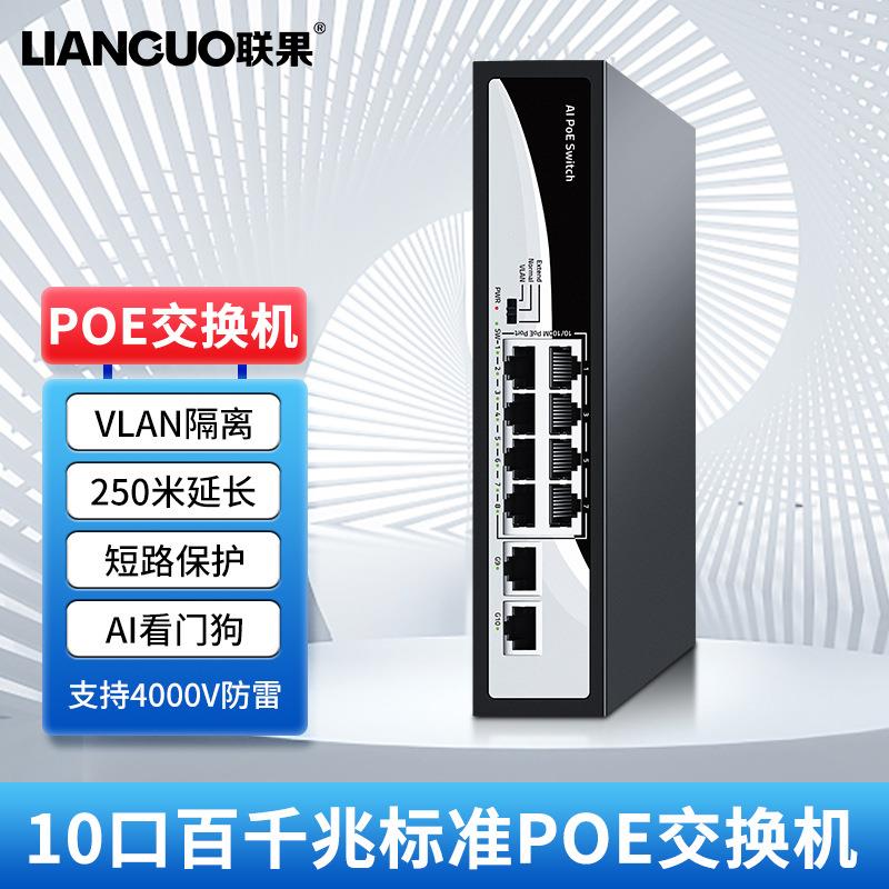 联果POE交换机标准POE10口百千兆8个百兆POE网口 2个千兆上联网口