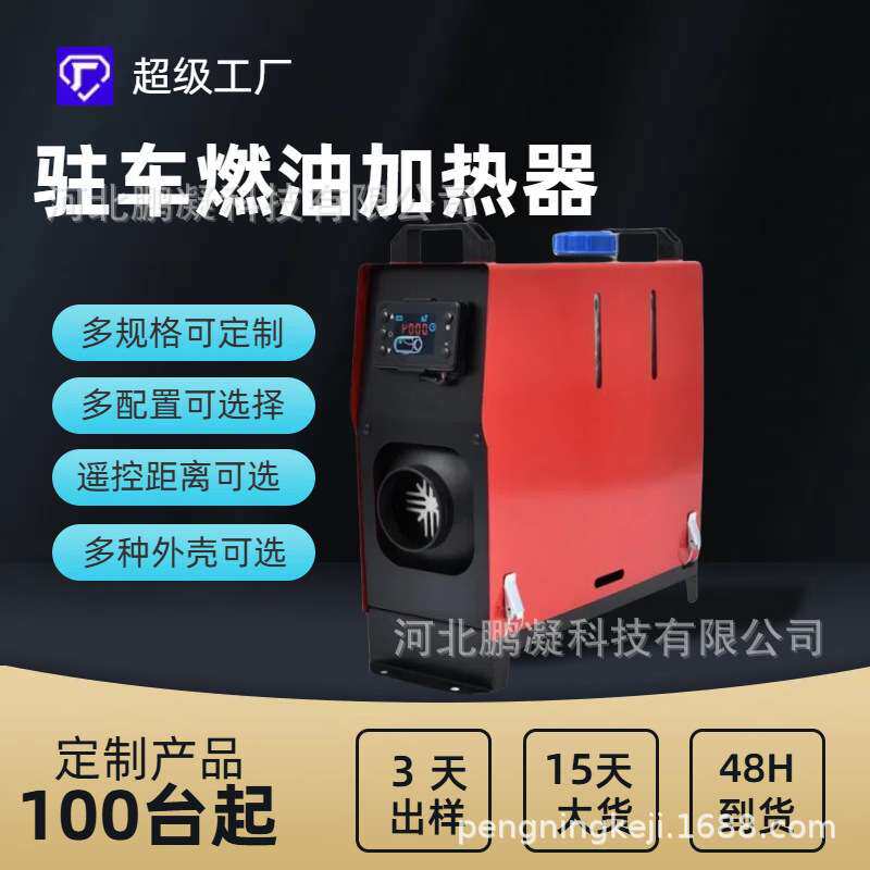 驻车加热器5KW汽货车取暖器柴油暖风机12V24V燃油空气加热器厂家