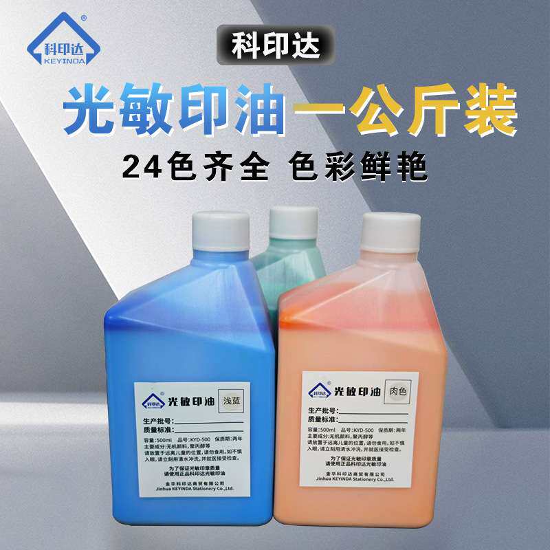 科印达光敏印油办公印油公斤装彩色印油 24色可选印章材料