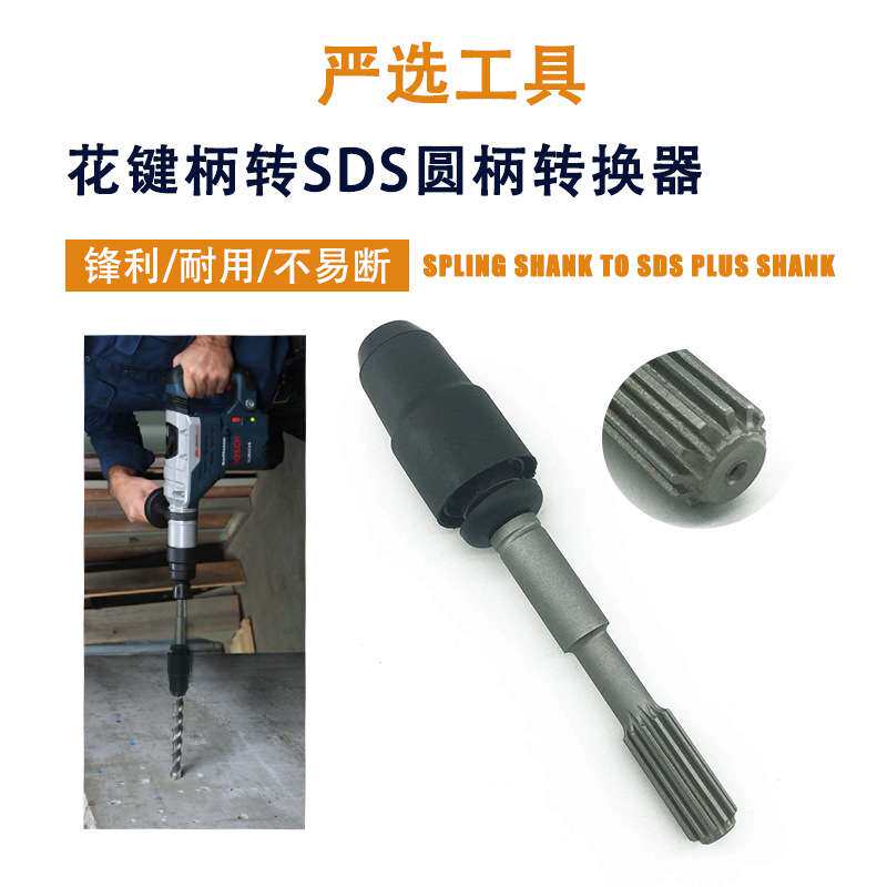 花键柄转SDS圆柄转换器电锤钻头冲击钻头多工具接杆接头转换器