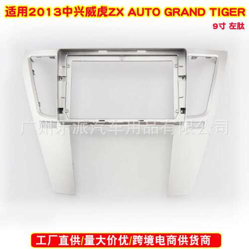 适用2013中兴威虎 ZX AUTO GRAND TIGER中控导航面框安卓导航面板