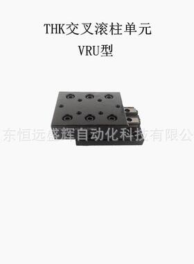THK交叉导轨滑台VRU4085 VRU4125 VRU4165VRU4205 VRU4245VRU4285