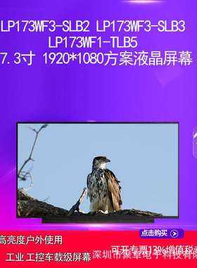 LP173WF3-SLB2 LP173WF3-SLB3 LP173WF1-TLB5方案液晶屏幕